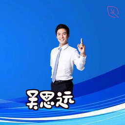 吴思远