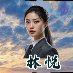 林悦